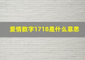 爱情数字1718是什么意思