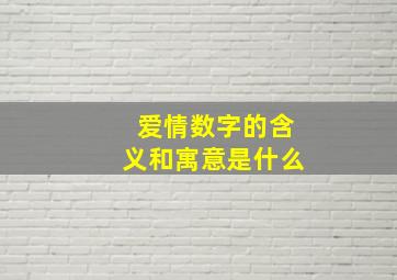 爱情数字的含义和寓意是什么