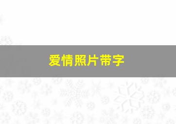 爱情照片带字