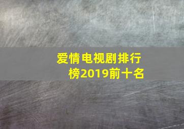 爱情电视剧排行榜2019前十名