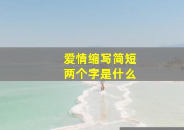 爱情缩写简短两个字是什么