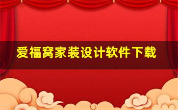 爱福窝家装设计软件下载