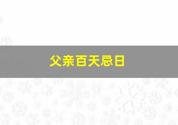 父亲百天忌日