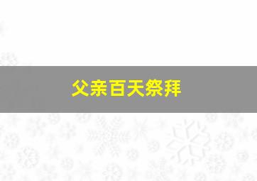 父亲百天祭拜