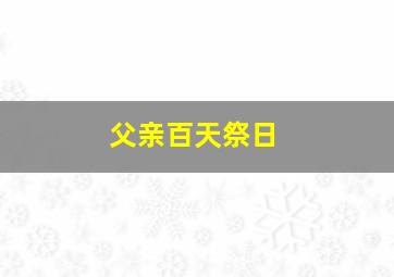 父亲百天祭日