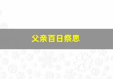 父亲百日祭思