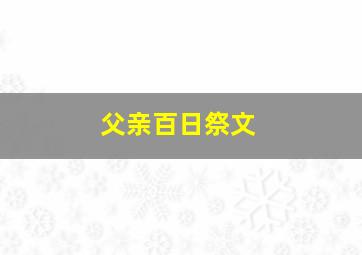 父亲百日祭文