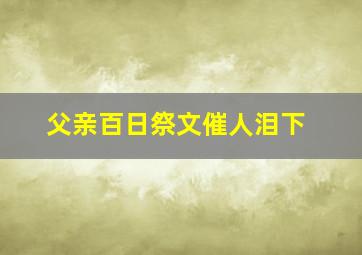 父亲百日祭文催人泪下