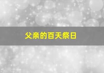 父亲的百天祭日