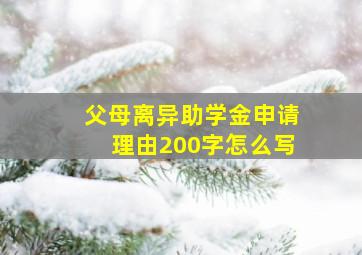 父母离异助学金申请理由200字怎么写