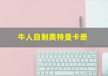 牛人自制奥特曼卡册