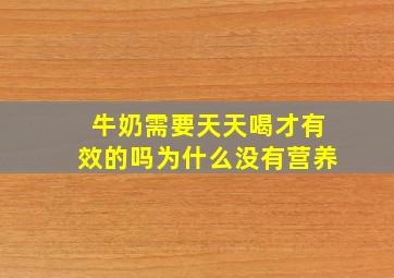 牛奶需要天天喝才有效的吗为什么没有营养