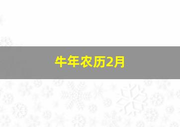 牛年农历2月