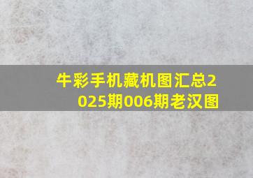 牛彩手机藏机图汇总2025期006期老汉图