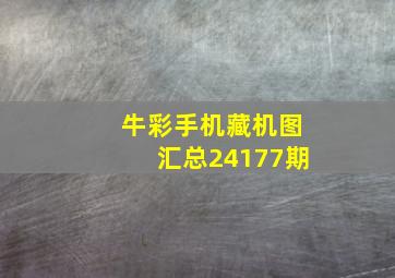 牛彩手机藏机图汇总24177期