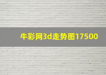 牛彩网3d走势图17500