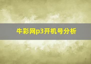 牛彩网p3开机号分析