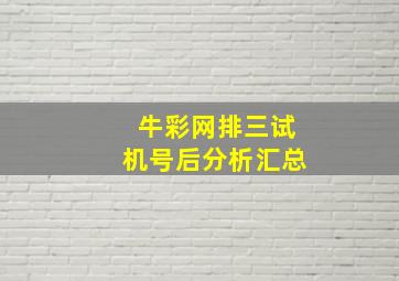 牛彩网排三试机号后分析汇总