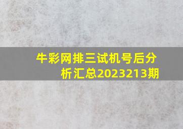 牛彩网排三试机号后分析汇总2023213期