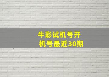 牛彩试机号开机号最近30期