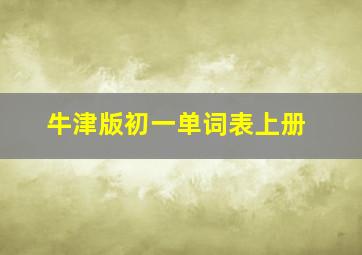 牛津版初一单词表上册