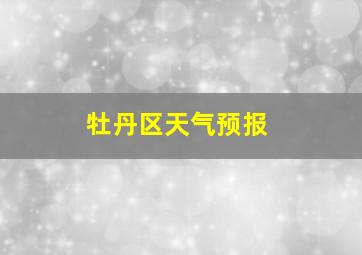 牡丹区天气预报