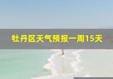 牡丹区天气预报一周15天