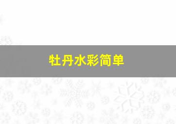 牡丹水彩简单