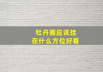 牡丹画应该挂在什么方位好看