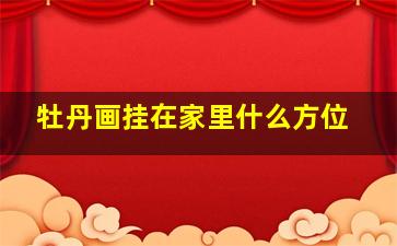 牡丹画挂在家里什么方位