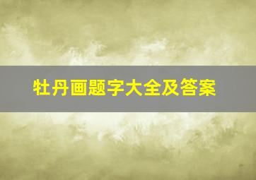 牡丹画题字大全及答案