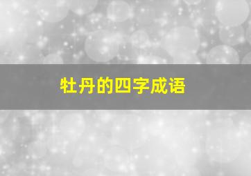 牡丹的四字成语