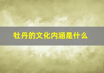 牡丹的文化内涵是什么