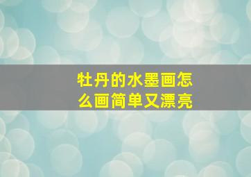 牡丹的水墨画怎么画简单又漂亮