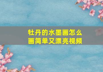 牡丹的水墨画怎么画简单又漂亮视频