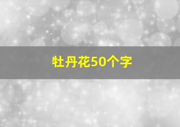 牡丹花50个字