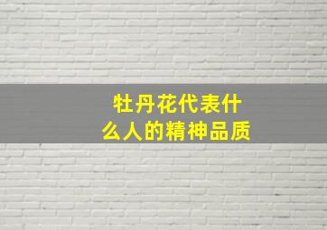 牡丹花代表什么人的精神品质