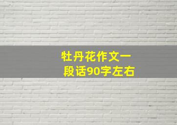 牡丹花作文一段话90字左右