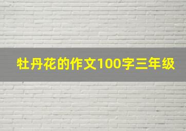 牡丹花的作文100字三年级