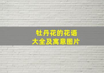 牡丹花的花语大全及寓意图片