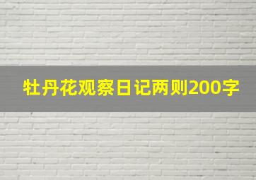 牡丹花观察日记两则200字