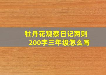 牡丹花观察日记两则200字三年级怎么写