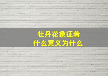 牡丹花象征着什么意义为什么