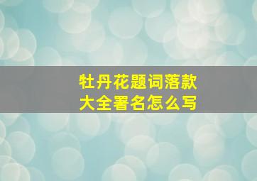 牡丹花题词落款大全署名怎么写