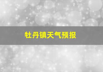 牡丹镇天气预报