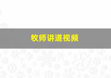 牧师讲道视频