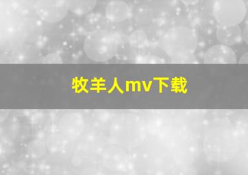 牧羊人mv下载