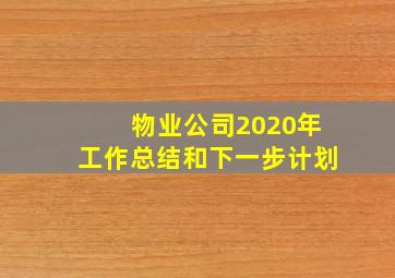 物业公司2020年工作总结和下一步计划