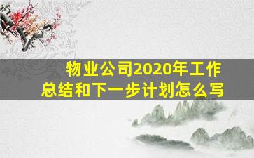 物业公司2020年工作总结和下一步计划怎么写