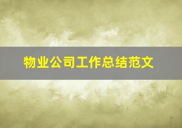 物业公司工作总结范文